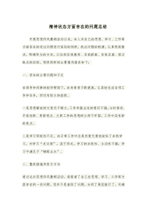 精神状态方面存在的问题总结