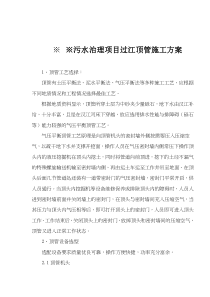 污水治理项目过江顶管施工方案(doc6)(1)