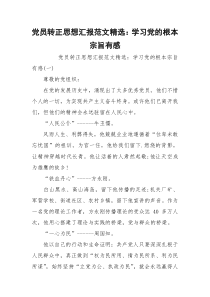 党员转正思想汇报范文精选：学习党的根本宗旨有感