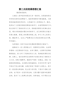 第二次的党课思想汇报