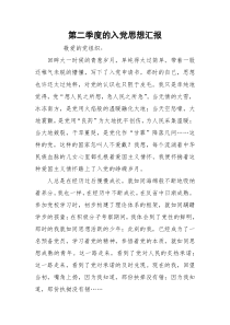 第二季度的入党思想汇报