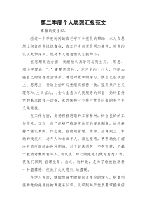 第二季度个人思想汇报范文