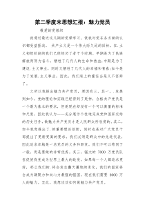 第二季度末思想汇报：魅力党员