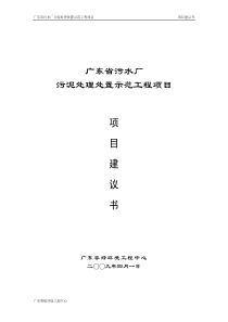 污泥无害化处理及资源化利用项目建议书0402