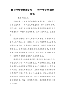 第七次党课思想汇报——共产主义的理想信念