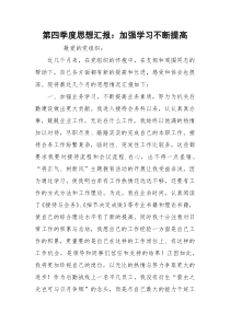 第四季度思想汇报：加强学习不断提高