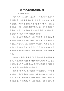 第一次上党课思想汇报