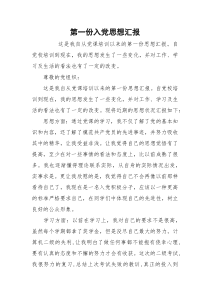 第一份入党思想汇报