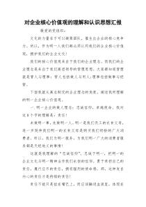 对企业核心价值观的理解和认识思想汇报