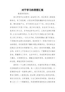 对于学习的思想汇报