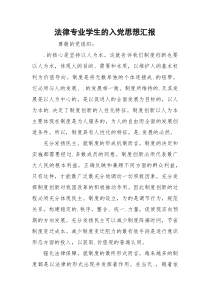 法律专业学生的入党思想汇报