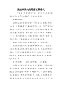 法院政治处的思想汇报格式