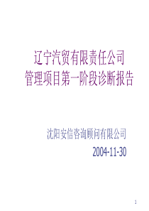 汽贸项目第一阶段诊断报告