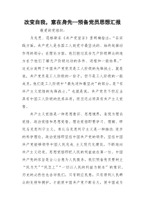 改变自我，意在身先--预备党员思想汇报