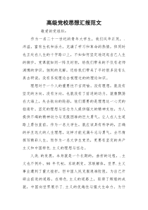 高级党校思想汇报范文