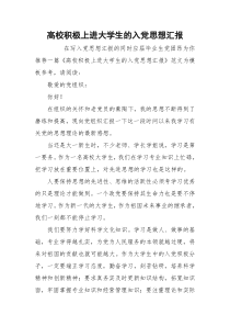 高校积极上进大学生的入党思想汇报