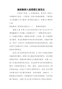 高校教师入党思想汇报范文