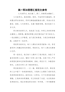 高一军训思想汇报范文参考