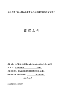 沈丘县第二次全国地名普查地名标志牌的制作及安装项目