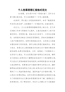 个人党课思想汇报格式范文