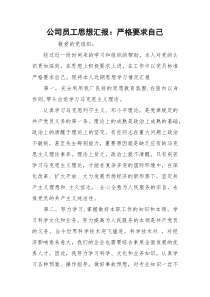 公司员工思想汇报：严格要求自己