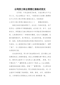 公司员工转正思想汇报格式范文