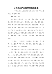 公务员三严三实学习思想汇报