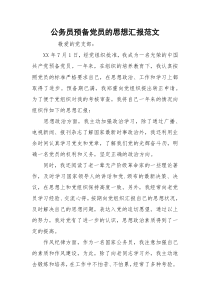 公务员预备党员的思想汇报范文