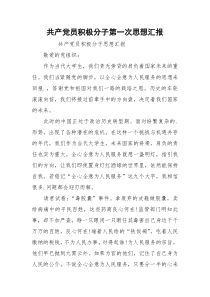 共产党员积极分子第一次思想汇报