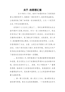 关于.的思想汇报