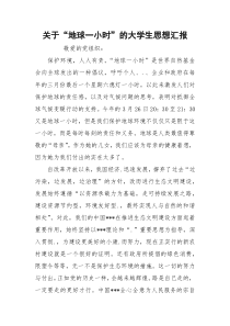 关于“地球一小时”的大学生思想汇报