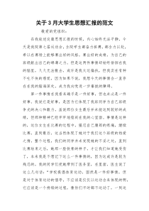 关于3月大学生思想汇报的范文