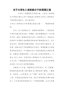 关于大学生入党积极分子的思想汇报