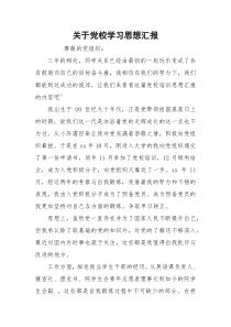 关于党校学习思想汇报