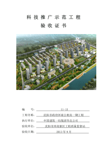 沈阳地铁丽水公租房项目示范工程