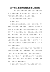 关于第二季度预备党员思想汇报范文