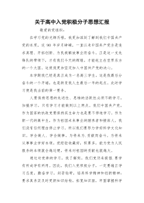 关于高中入党积极分子思想汇报