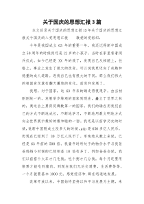 关于国庆的思想汇报3篇