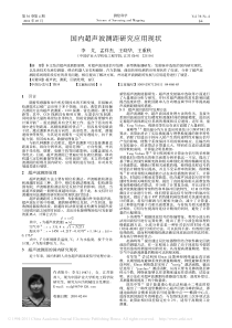 国内超声波测距研究应用现状-李戈