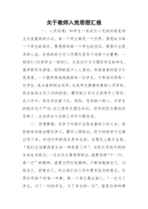 关于教师入党思想汇报