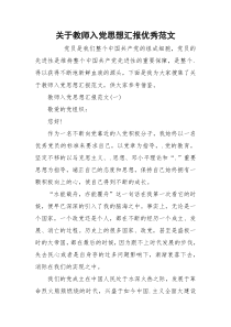 关于教师入党思想汇报优秀范文