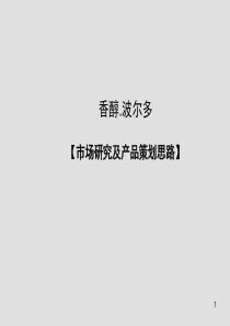 沈阳浑南香醇·波尔多项目提报