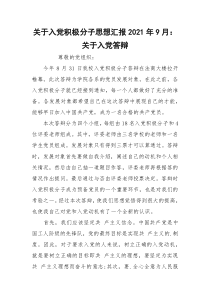 关于入党积极分子思想汇报2021年9月：关于入党答辩