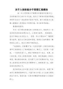 关于入党积极分子思想汇报模块