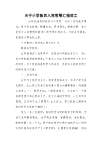 关于小学教师入党思想汇报范文