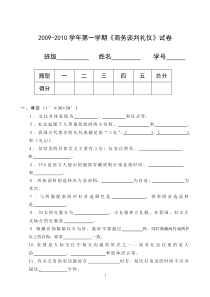 09-10-1商务谈判礼仪试卷