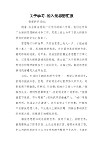 关于学习.的入党思想汇报