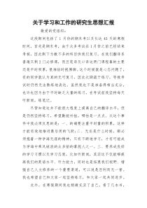 关于学习和工作的研究生思想汇报