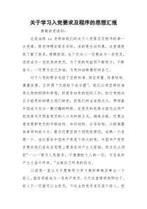 关于学习入党要求及程序的思想汇报