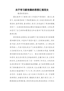 关于学习新党章的思想汇报范文